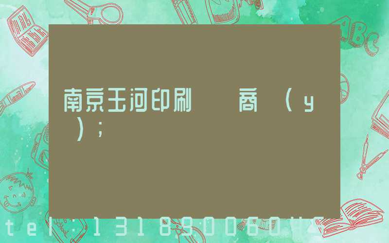 南京玉河印刷廠 商業(yè)